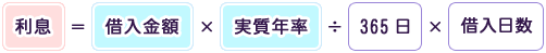 利息＝借入金額×実質年率÷借入日数