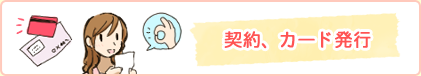 契約、カード発行