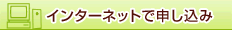 インターネットで申し込み