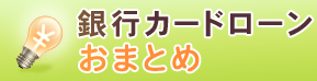 銀行カードローンおまとめ